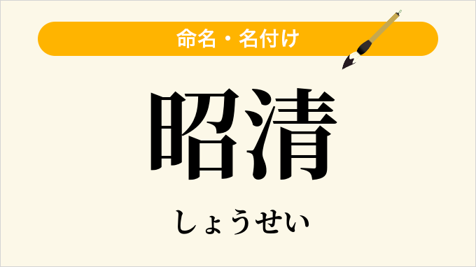 昭清