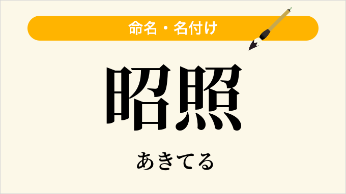 昭照