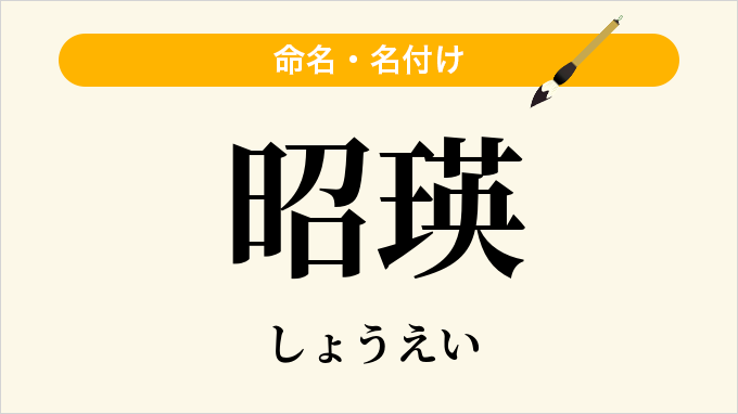 昭瑛