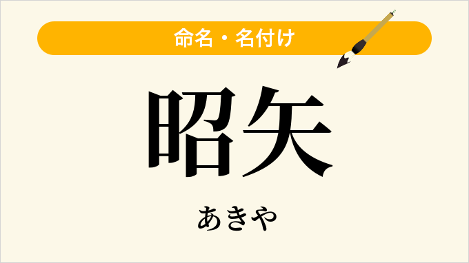 昭矢