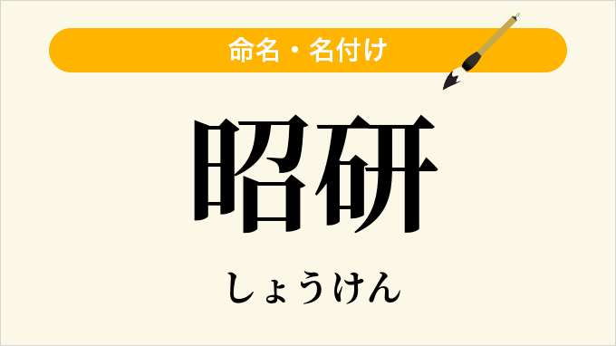 昭研