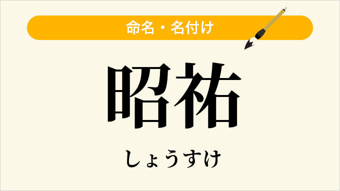 昭祐