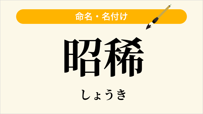 昭稀