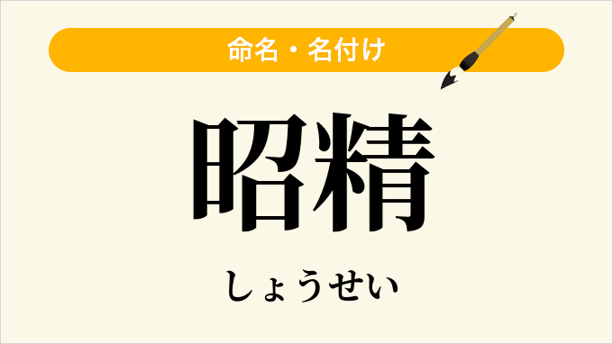 昭精