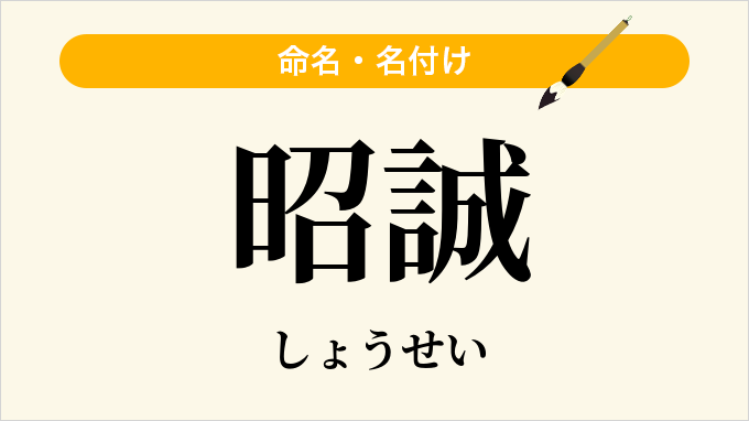 昭誠