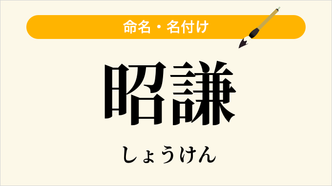 昭謙