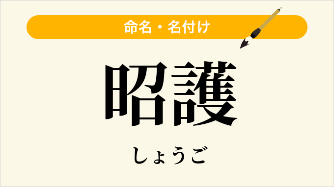 昭護