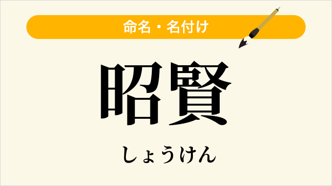 昭賢