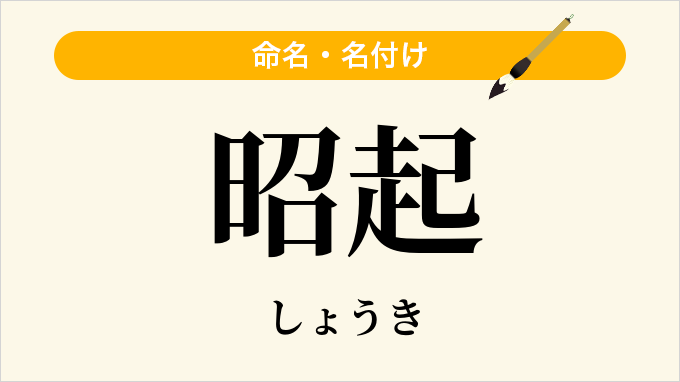 昭起