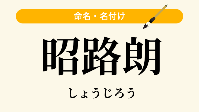 昭路朗