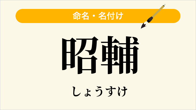 昭輔