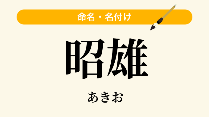 昭雄