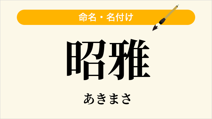 昭雅