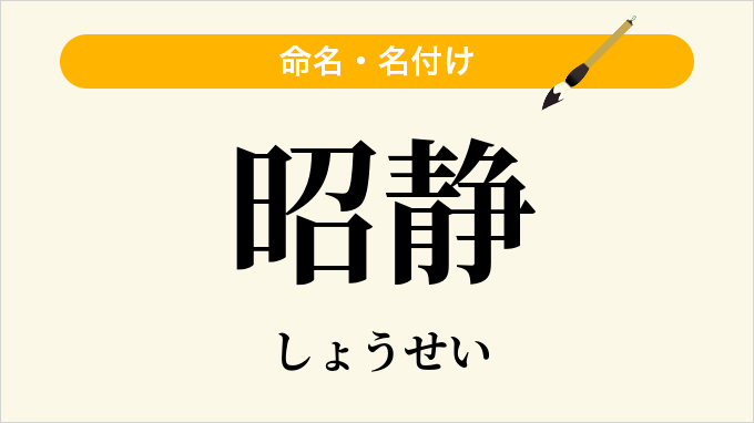 昭静