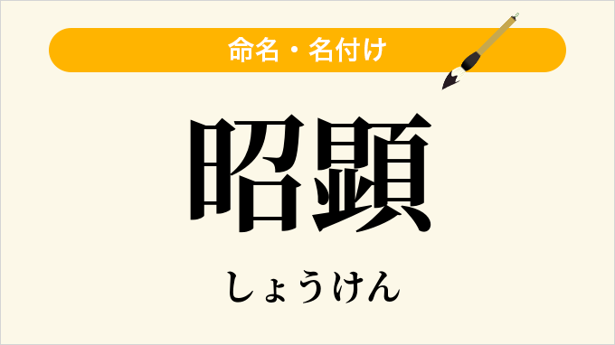 昭顕