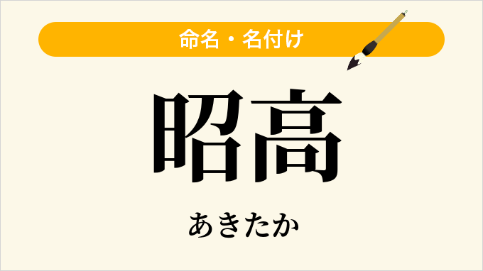 昭高