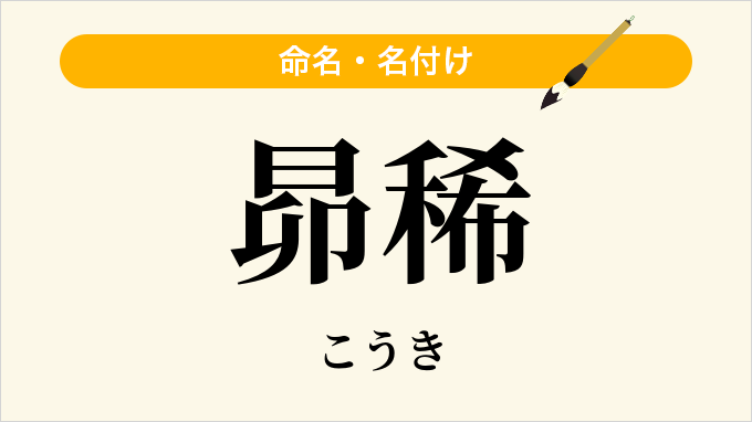 昴稀