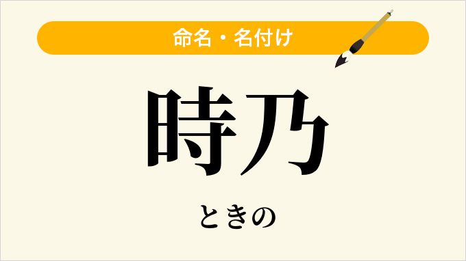 時乃