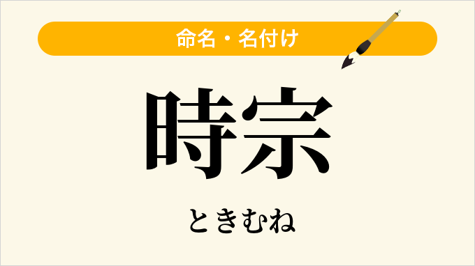 時宗