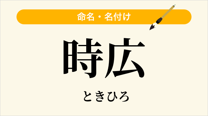 時広