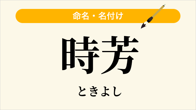 時芳