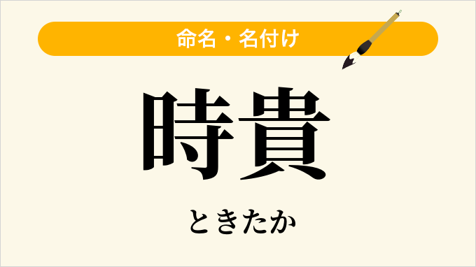 時貴