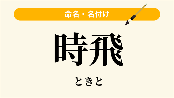 時飛