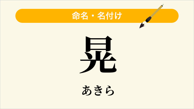 晃