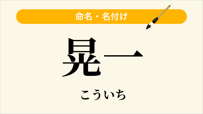 晃一