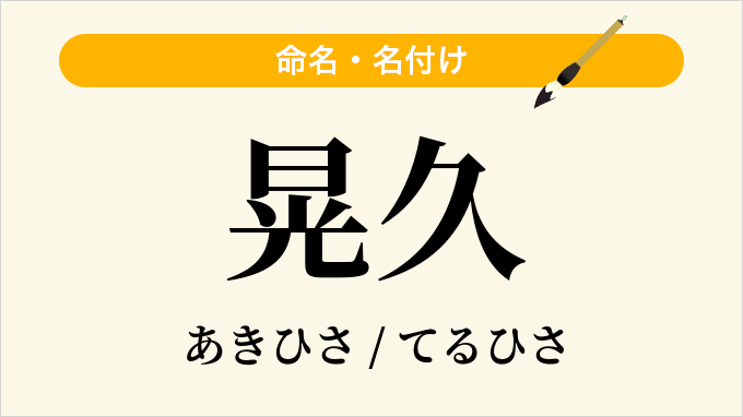 晃久