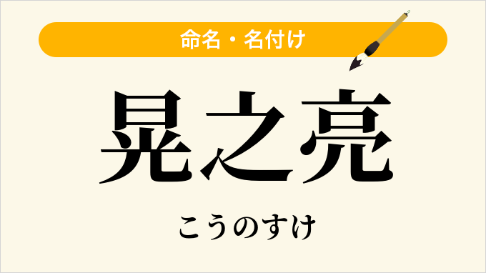 晃之亮