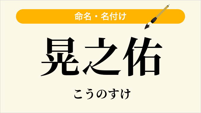 晃之佑