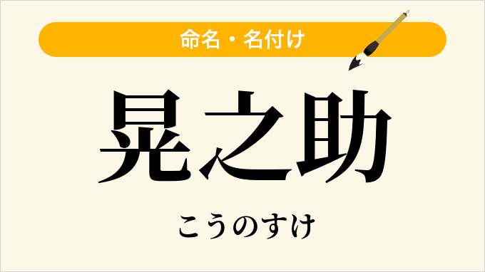 晃之助