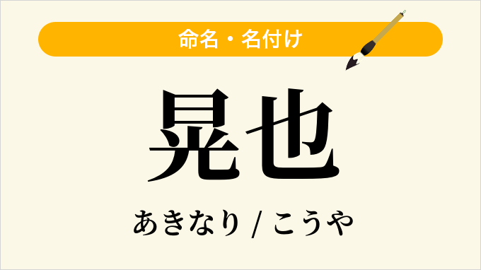 晃也