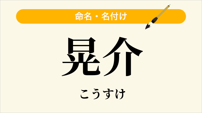 晃介