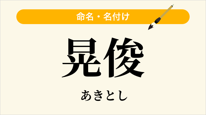 晃俊