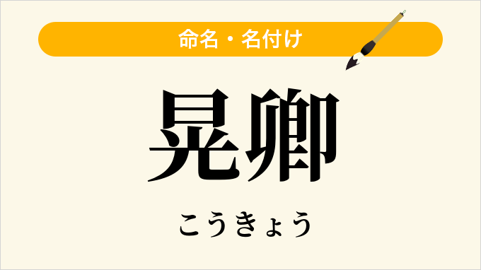晃卿