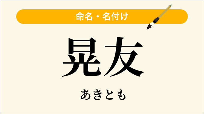 晃友