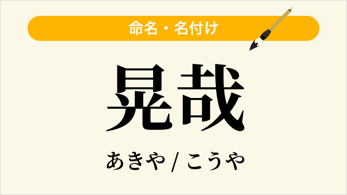 晃哉