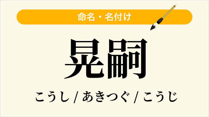 晃嗣
