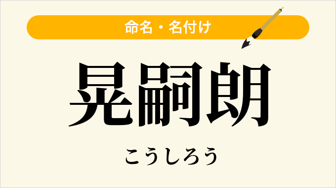 晃嗣朗