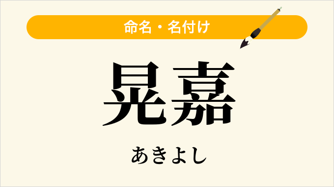 晃嘉