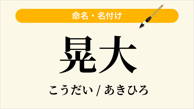 晃大