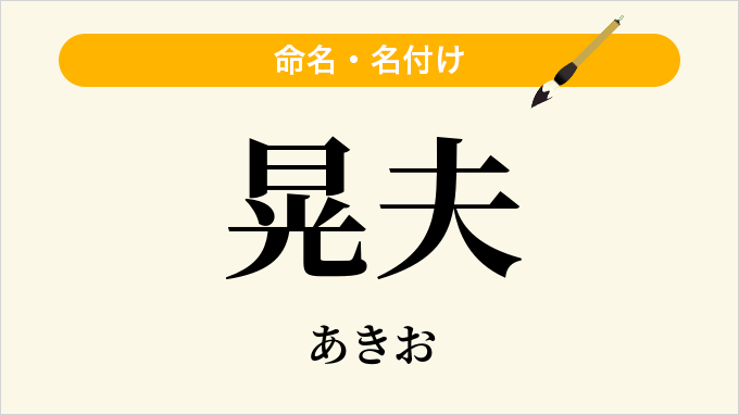 晃夫