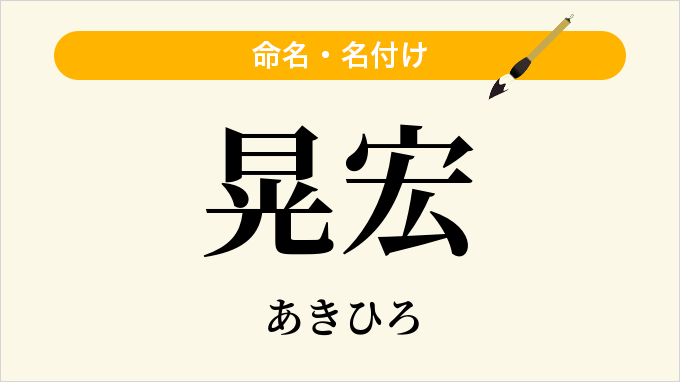 晃宏
