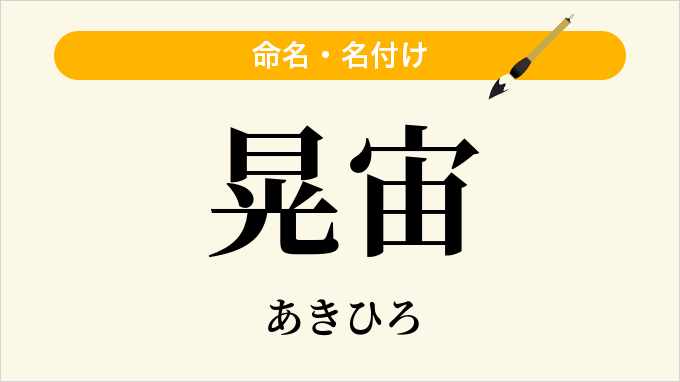 晃宙