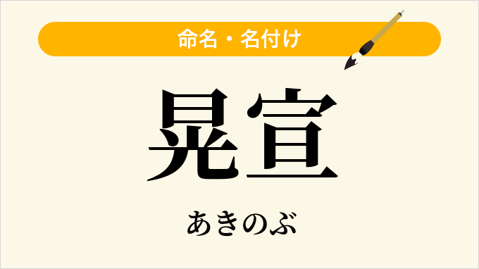 晃宣