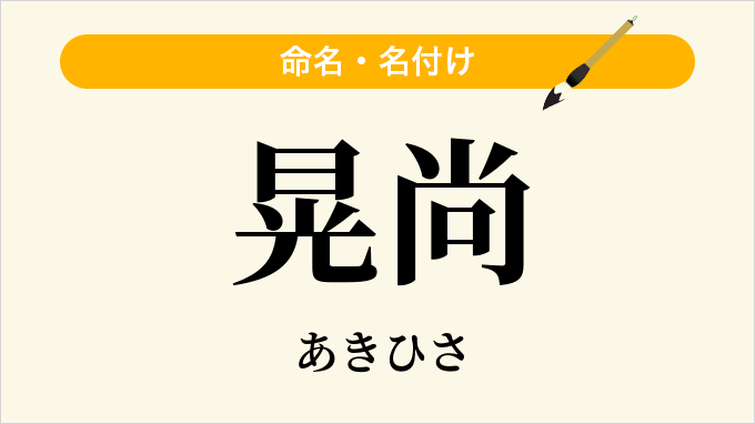 晃尚