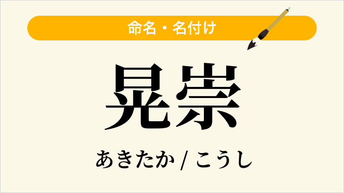 晃崇