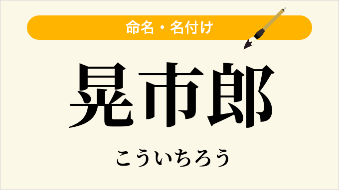 晃市郎